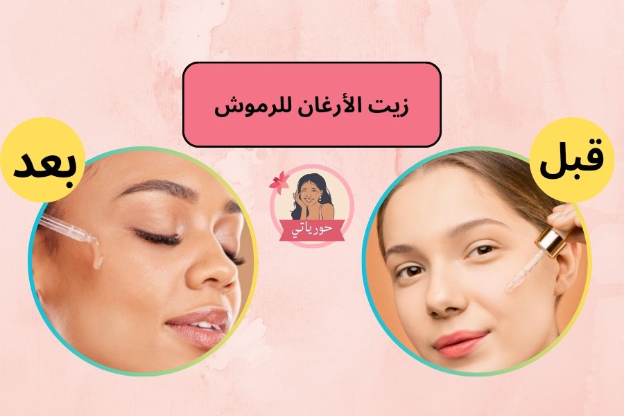 زيت الأرغان للرموش