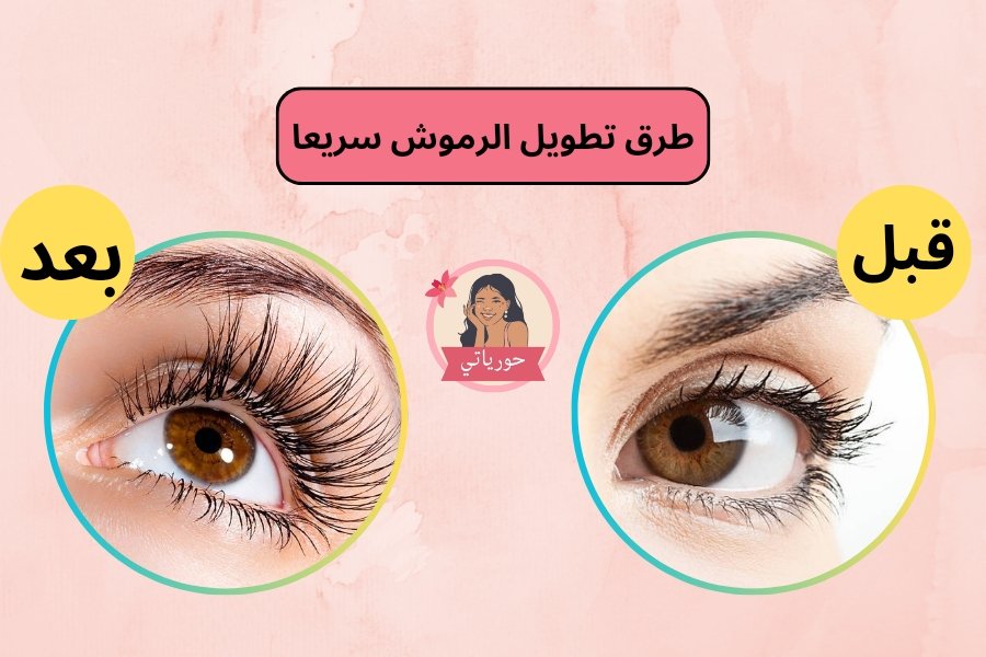 طرق تطويل الرموش سريعا