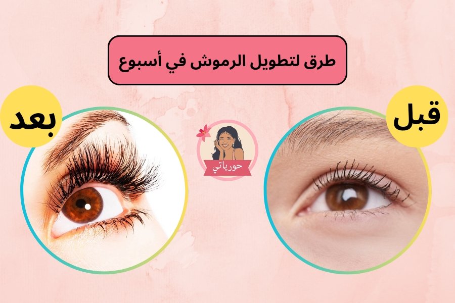 طرق لتطويل الرموش في أسبوع