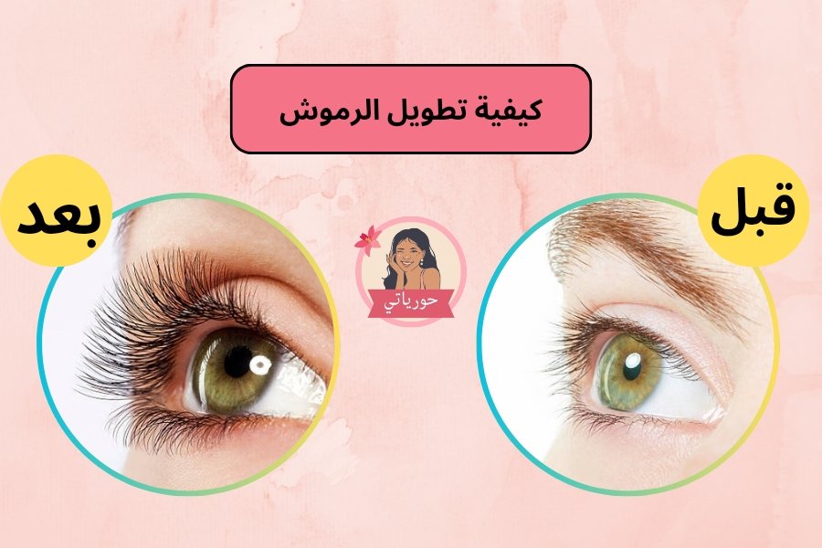 كيفية تطويل الرموش