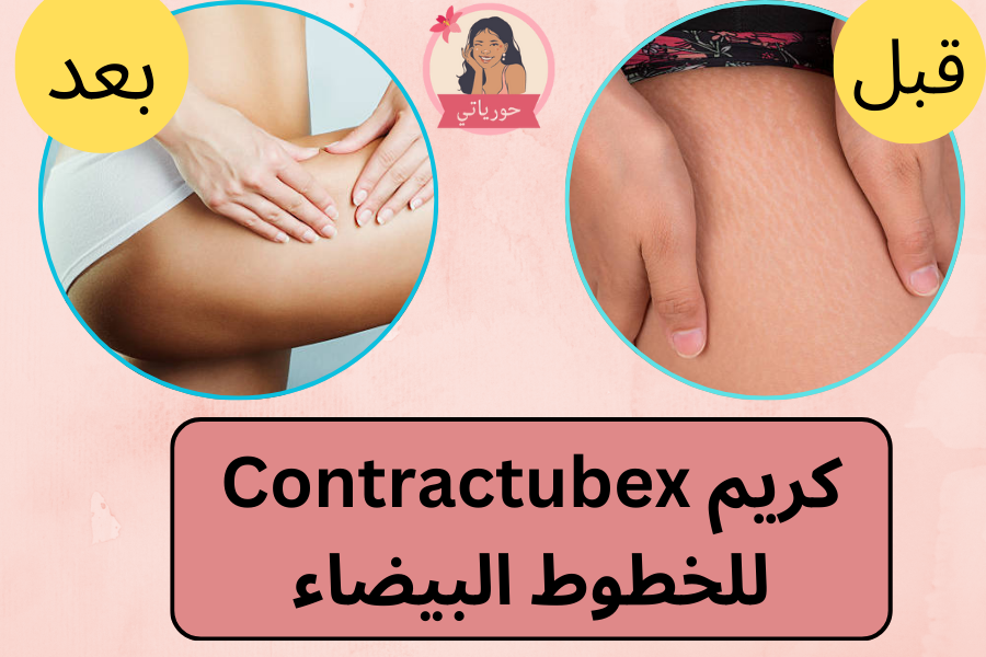 كريم Contractubex للخطوط البيضاء