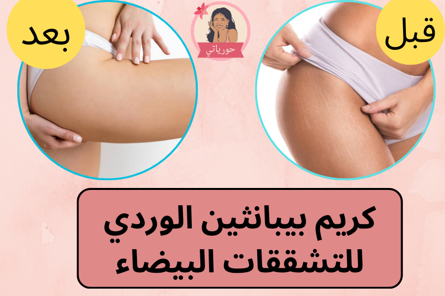 كريم بيبانثين الوردي للتشققات البيضاء