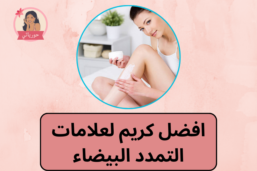 افضل كريم لعلامات التمدد البيضاء