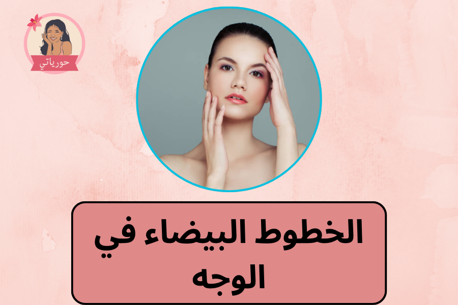 الخطوط البيضاء في الوجه