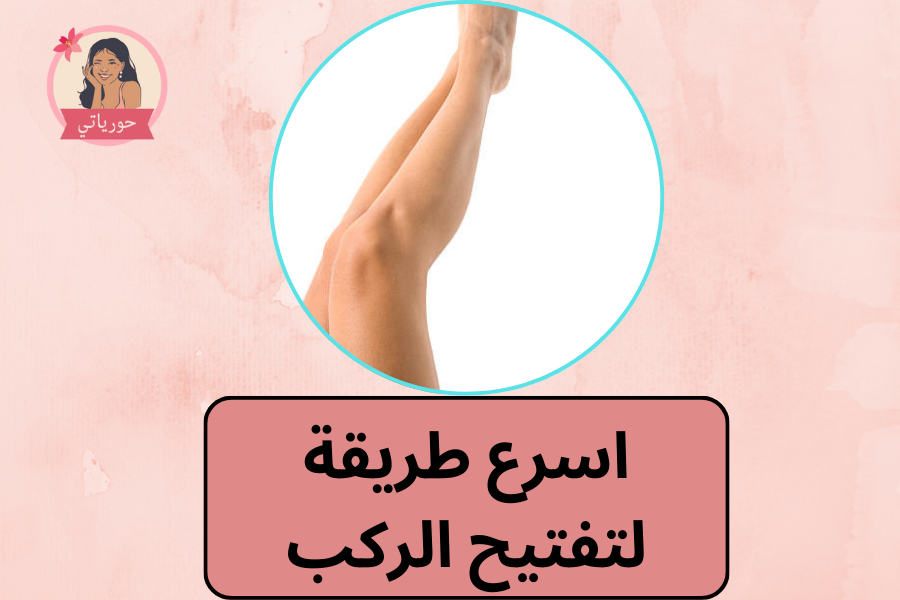 اسرع طريقة لتفتيح الركب