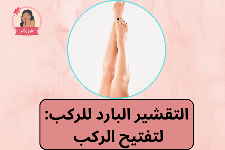 التقشير البارد للركب: لتفتيح الركب