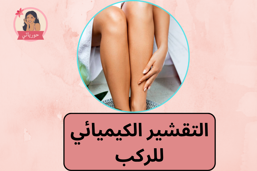 التقشير الكيميائي للركب