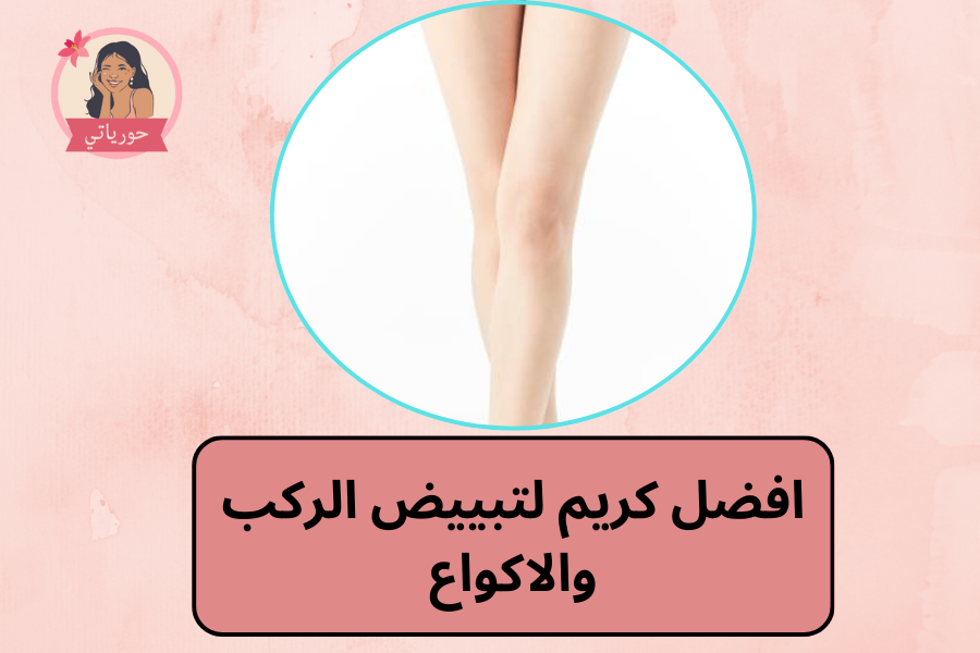 افضل كريم لتبييض الركب والاكواع