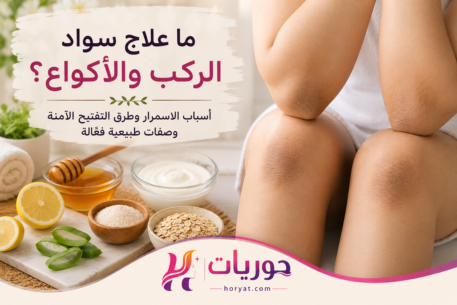 ما علاج سواد الركب والأكواع
