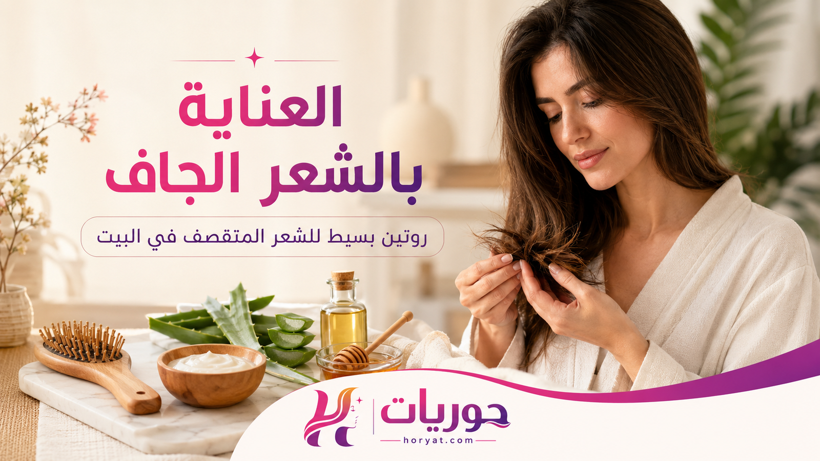 العناية بالشعر الجاف والمتقصف في البيت  حوريات