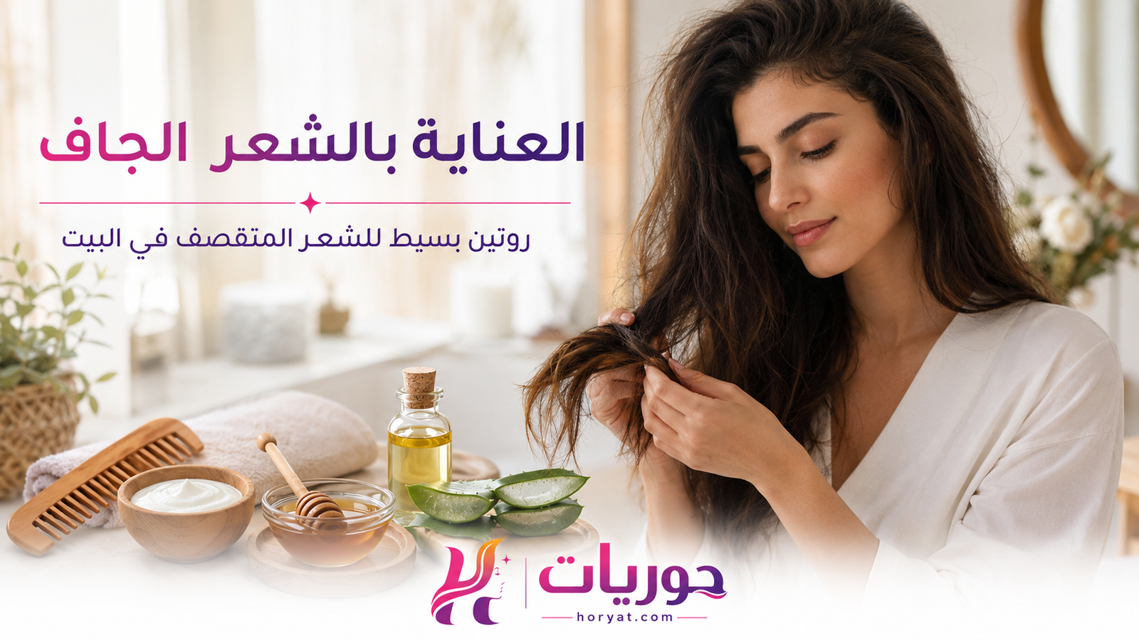 روتين العناية بالشعر الجاف والمتقصف في البيت بخطوات بسيطة