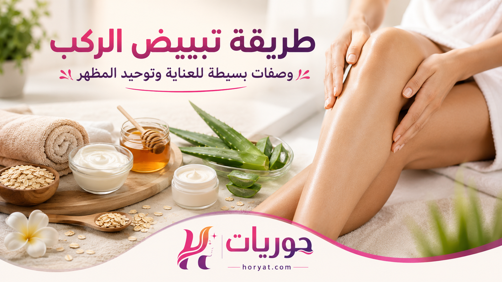 طريقة تبيض الركب: خطوات فعالة ووصفات طبيعية ونصائح مهمة لنتائج أفضل