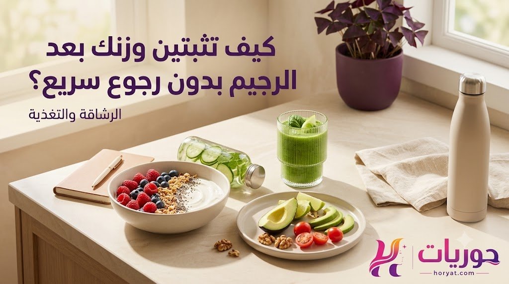 كيف تثبتين وزنك بعد الرجيم بدون رجوع سريع؟