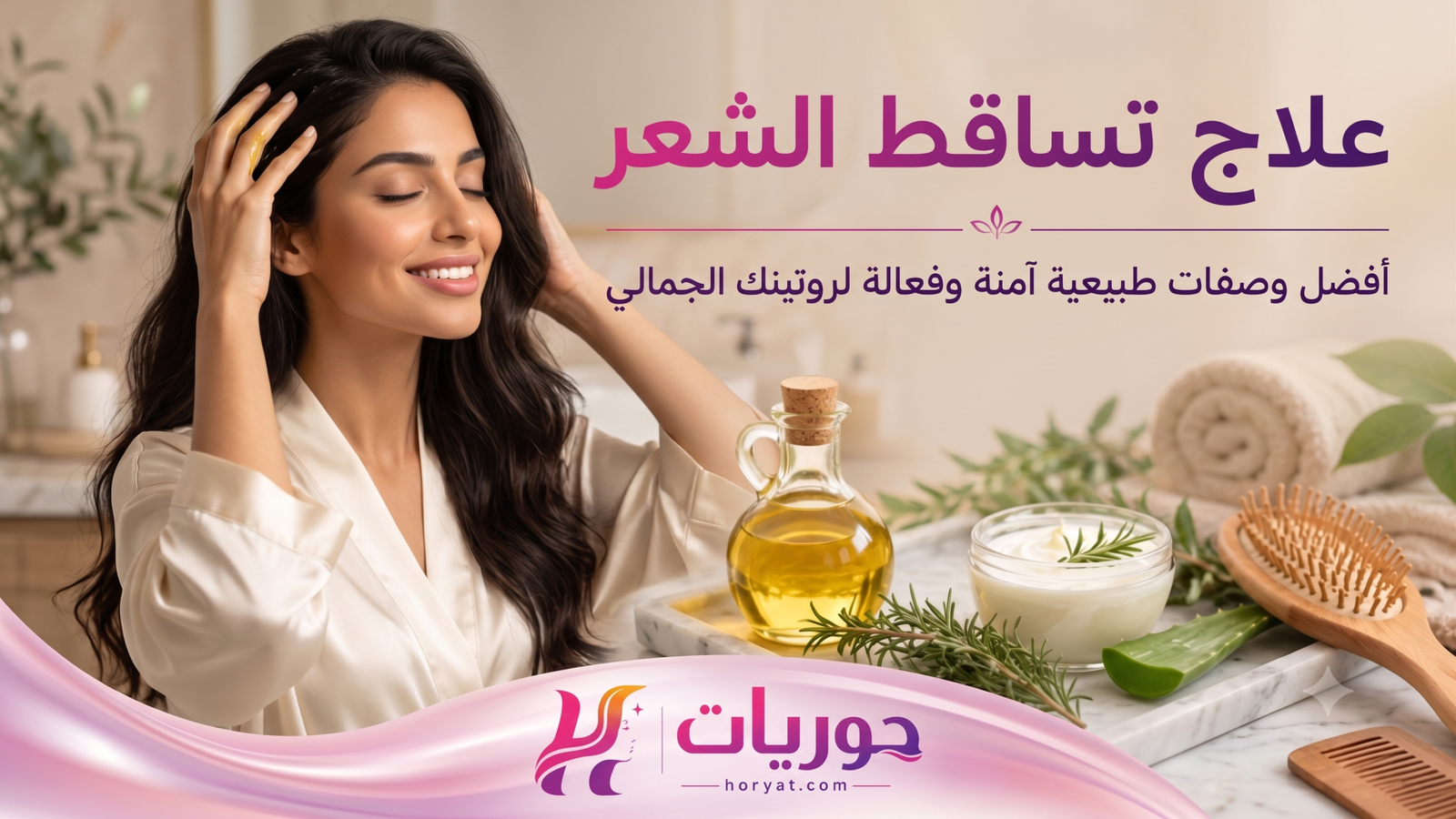 علاج تساقط الشعر: أفضل وصفات طبيعية آمنة وفعالة لروتينك الجمالي