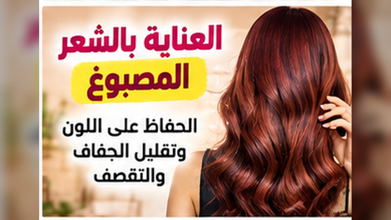 العناية بالشعر المصبوغ: الحفاظ على اللون وتقليل الجفاف والتقصف
