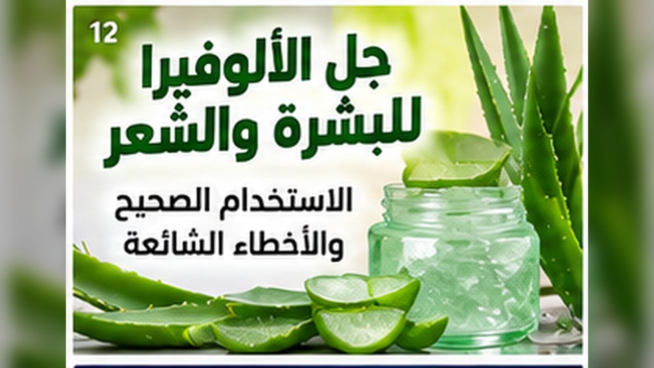 جل الألوفيرا للبشرة والشعر: الاستخدام الصحيح والأخطاء الشائعة