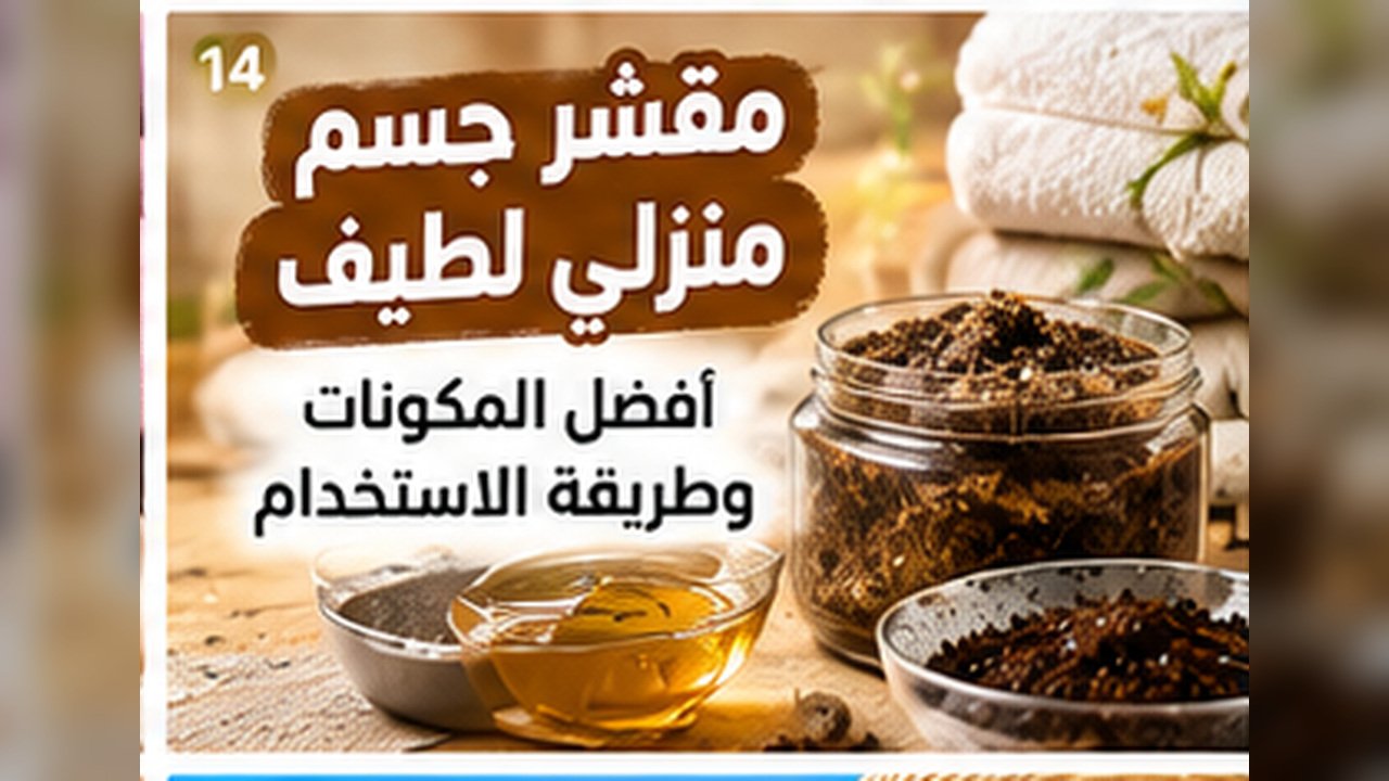 مقشر جسم منزلي لطيف: أفضل المكونات وطريقة الاستخدام