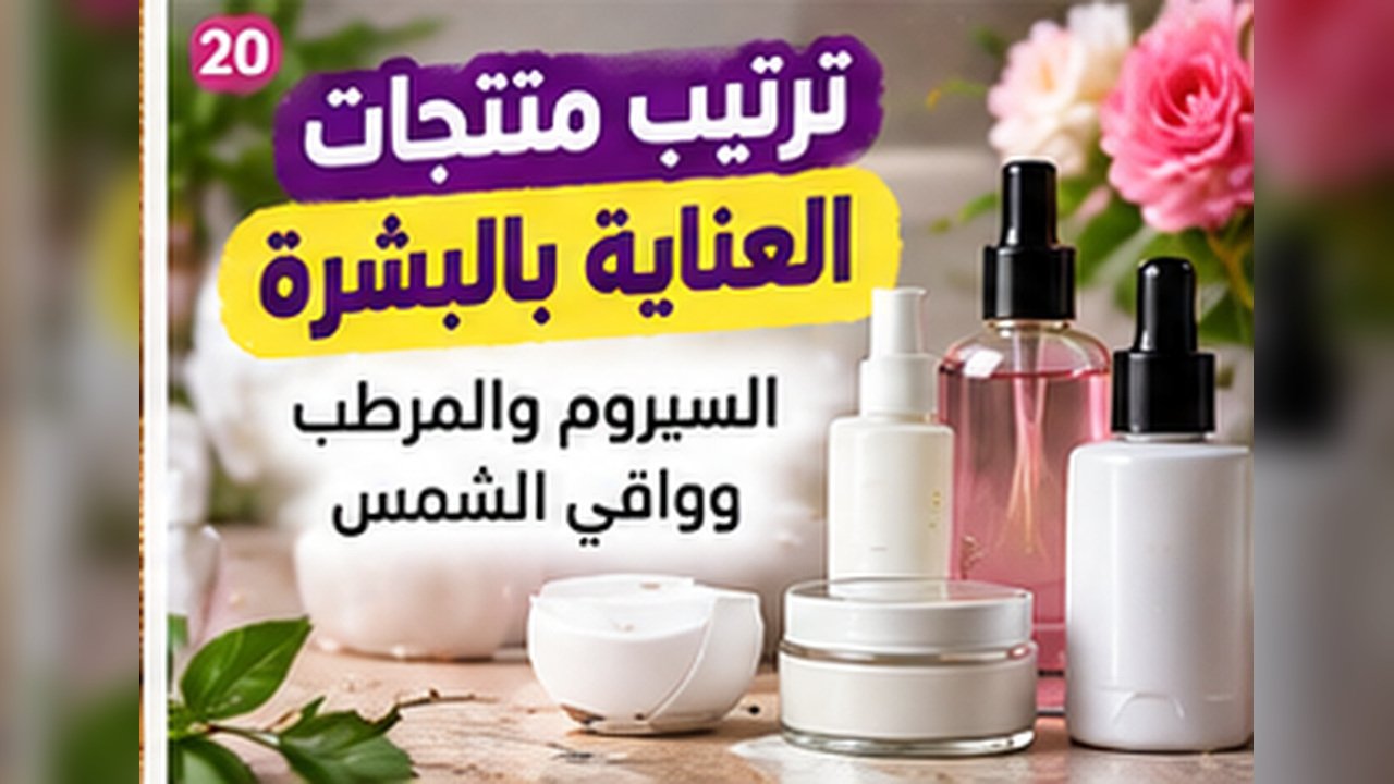 ترتيب منتجات العناية بالبشرة: السيروم والمرطب وواقي الشمس