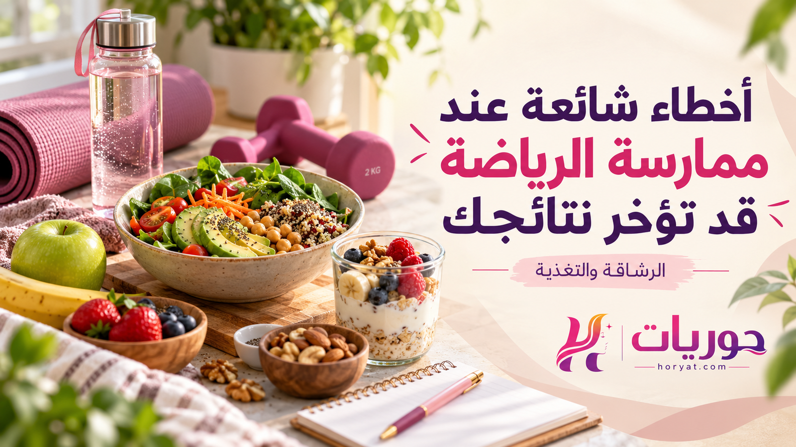 أخطاء شائعة عند ممارسة الرياضة قد تؤخر نتائجك