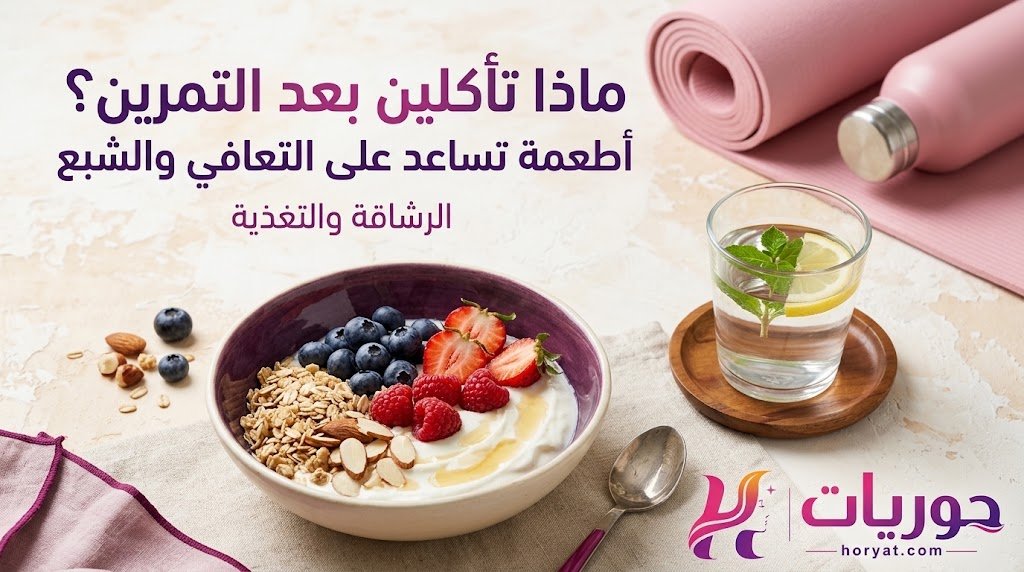 ماذا تأكلين بعد التمرين؟ أطعمة تساعد على التعافي والشبع