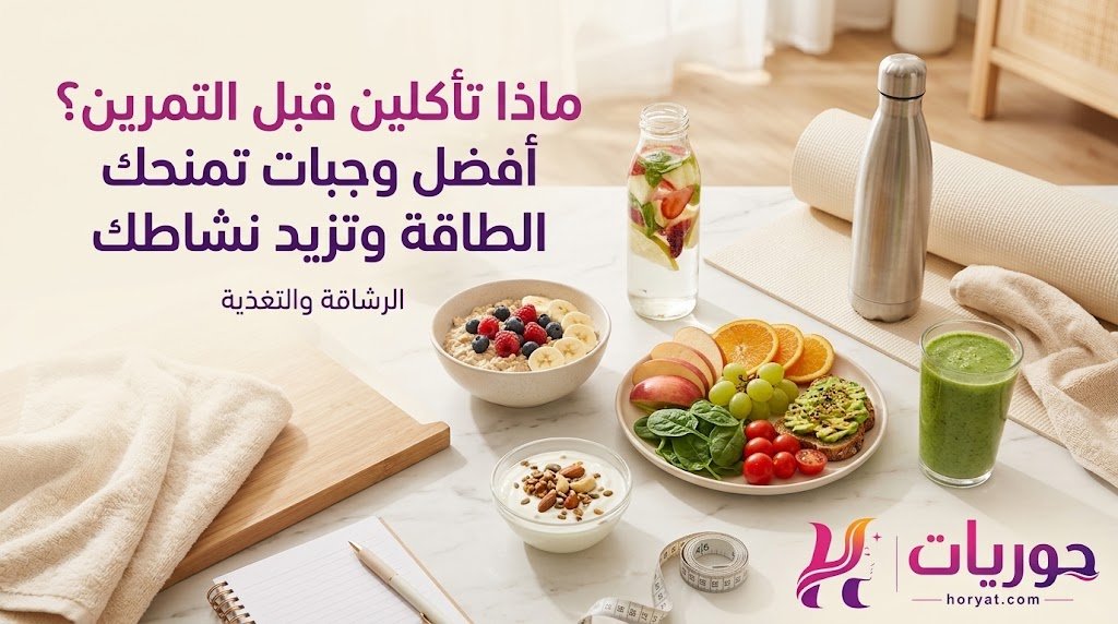 ماذا تأكلين قبل التمرين؟ أفضل وجبات تمنحك الطاقة وتزيد نشاطك
