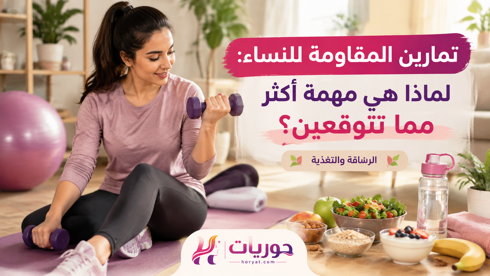 تمارين المقاومة للنساء: لماذا هي مهمة أكثر مما تتوقعين؟