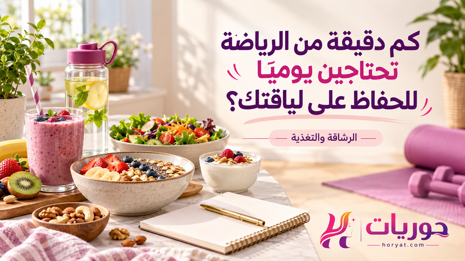 كم دقيقة من الرياضة تحتاجين يوميًا للحفاظ على لياقتك؟