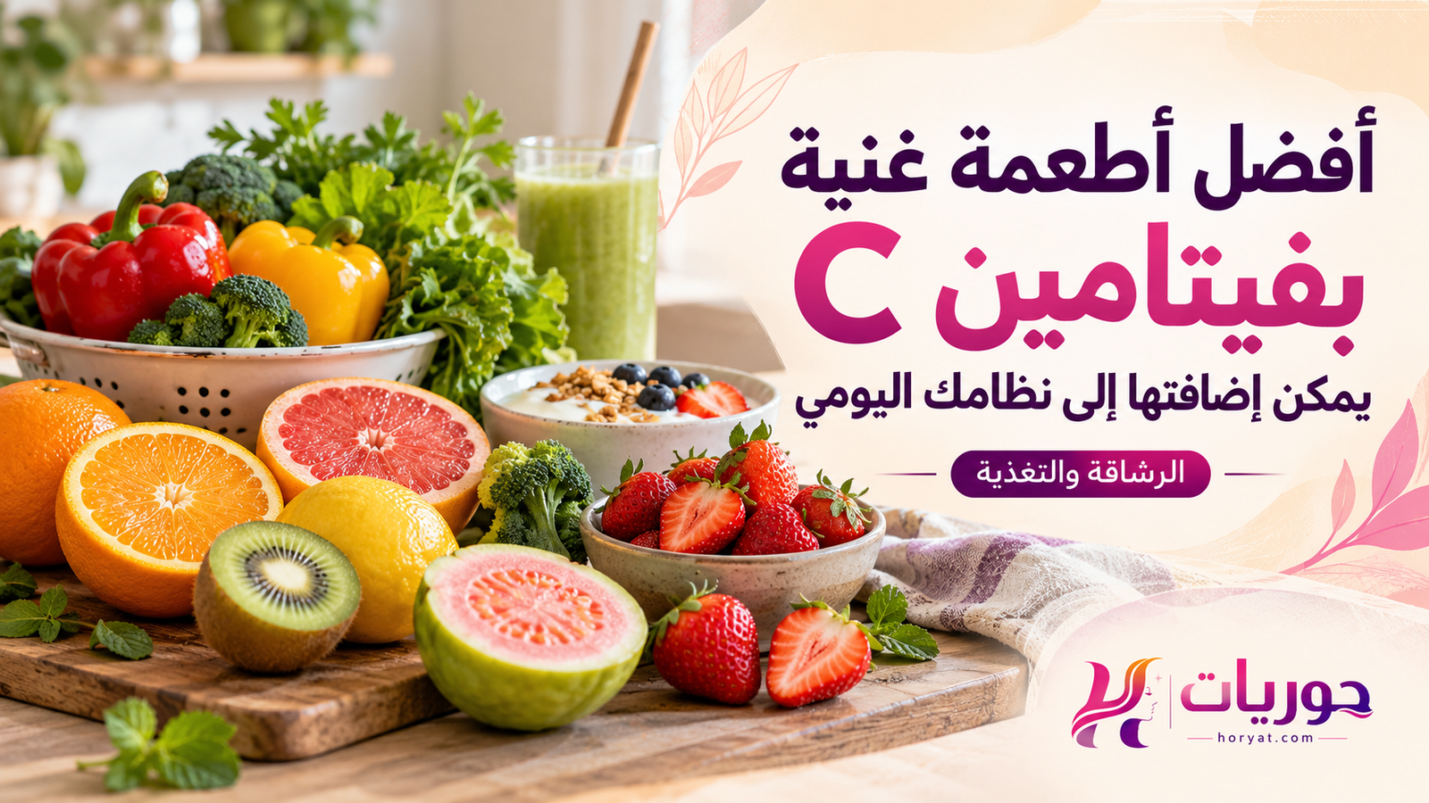 أفضل أطعمة غنية بفيتامين C يمكن إضافتها إلى نظامك اليومي