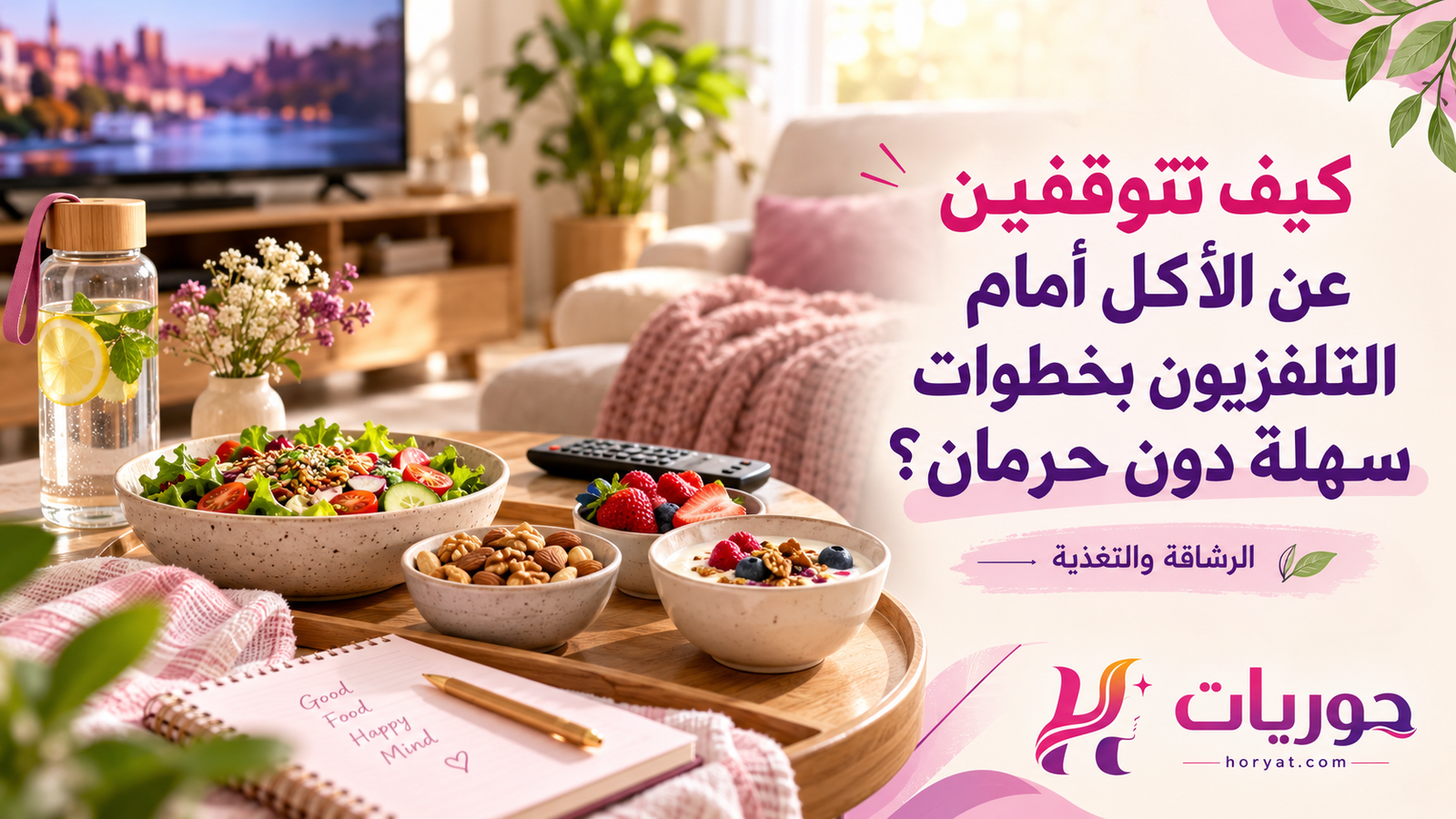 كيف تتوقفين عن الأكل أمام التلفزيون بخطوات سهلة دون حرمان؟