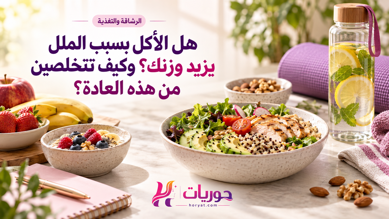 هل الأكل بسبب الملل يزيد وزنك؟ وكيف تتخلصين من هذه العادة؟