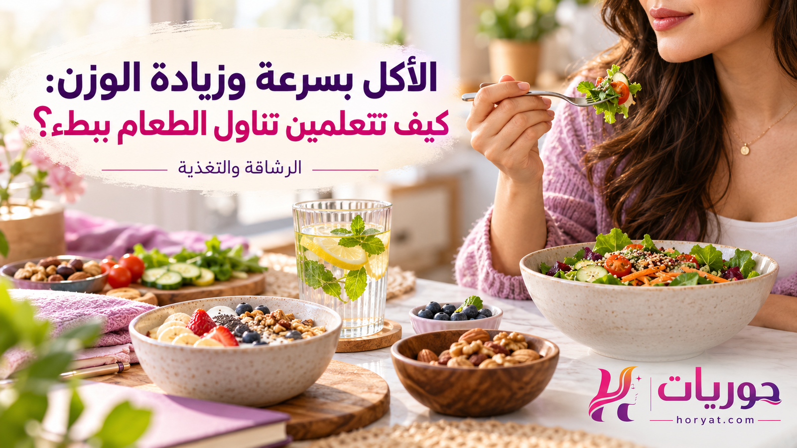 الأكل بسرعة وزيادة الوزن: كيف تتعلمين تناول الطعام ببطء؟