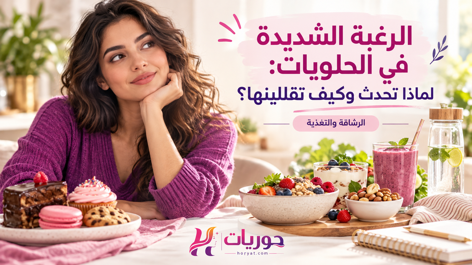 الرغبة الشديدة في الحلويات: لماذا تحدث وكيف تقللينها؟