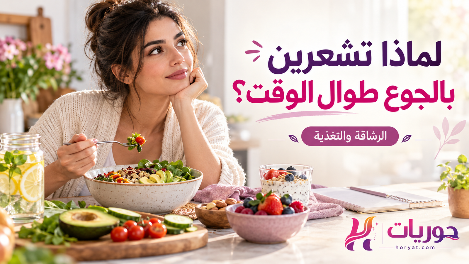 لماذا تشعرين بالجوع طوال الوقت؟