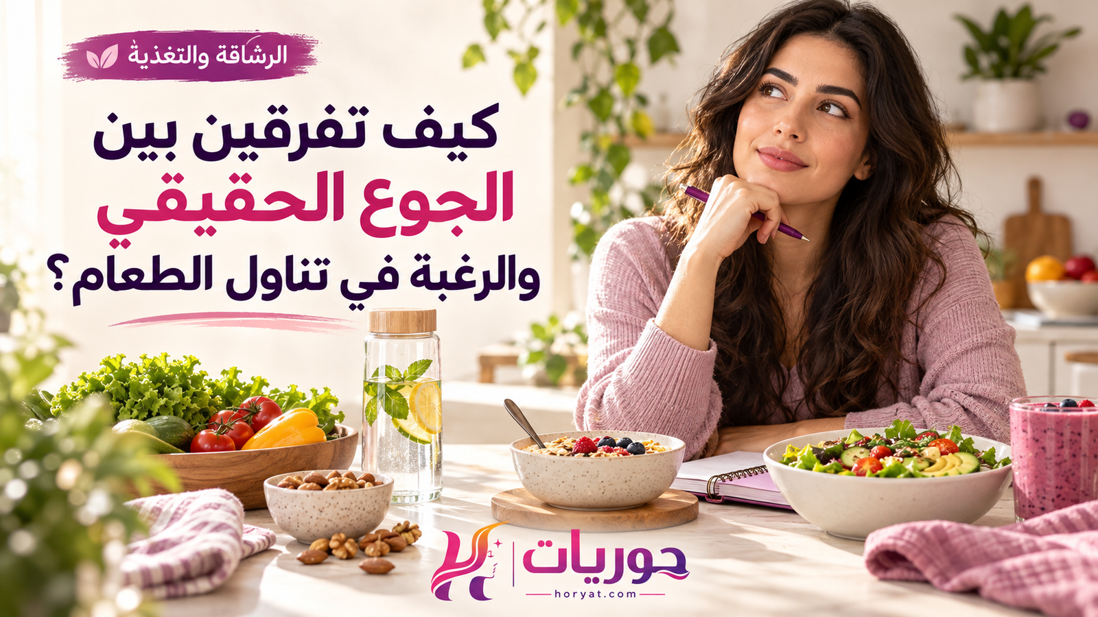 كيف تفرقين بين الجوع الحقيقي والرغبة في تناول الطعام؟