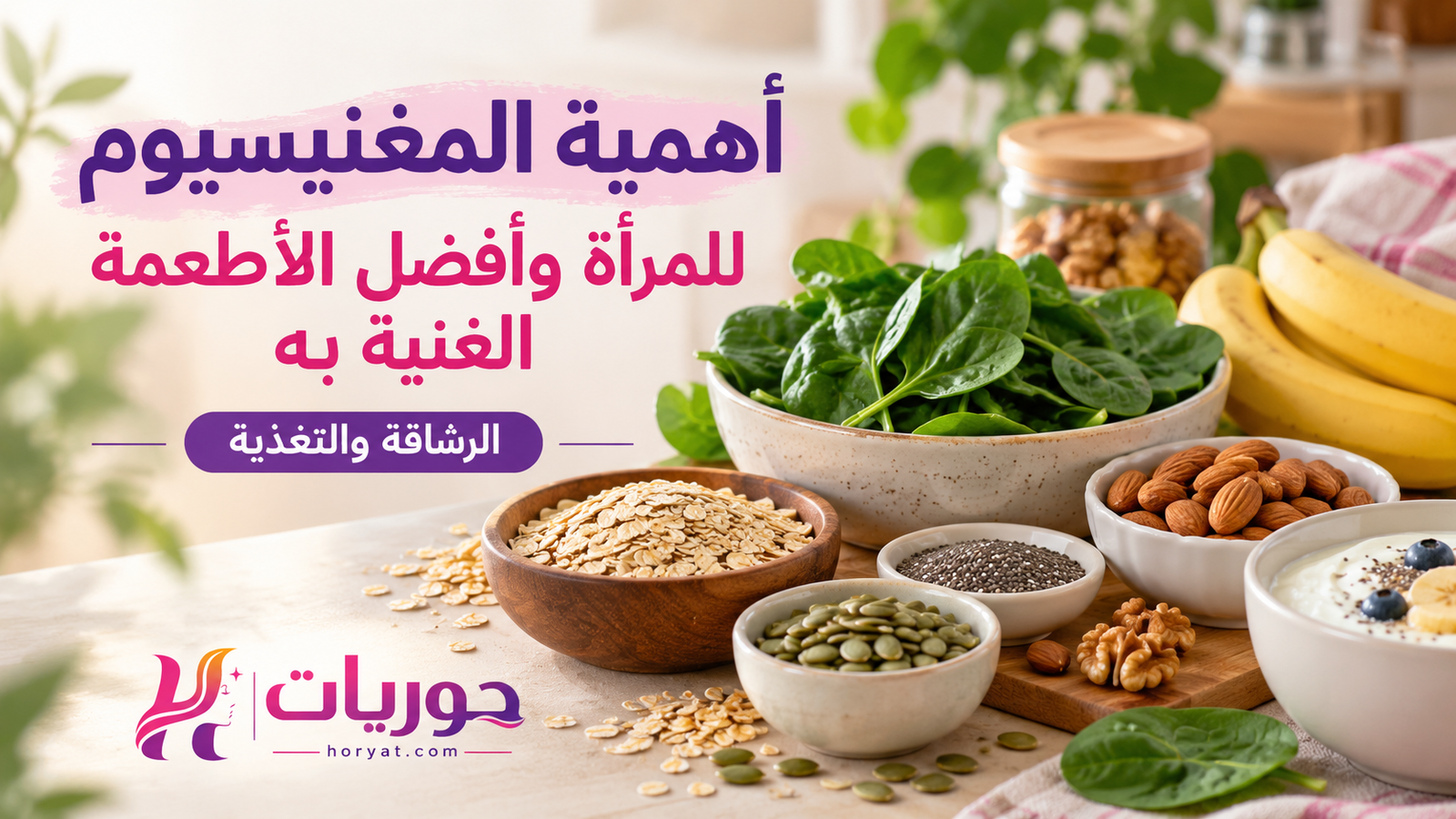 أهمية المغنيسيوم للمرأة وأفضل الأطعمة الغنية به