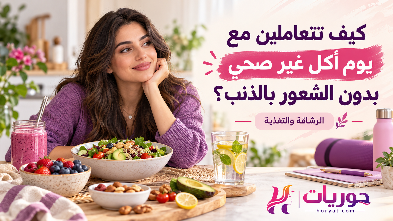 كيف تتعاملين مع يوم أكل غير صحي بدون الشعور بالذنب؟